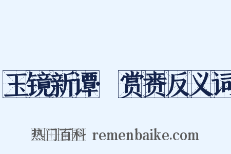 玉镜新谭·赏赉反义词是什么意思的图片